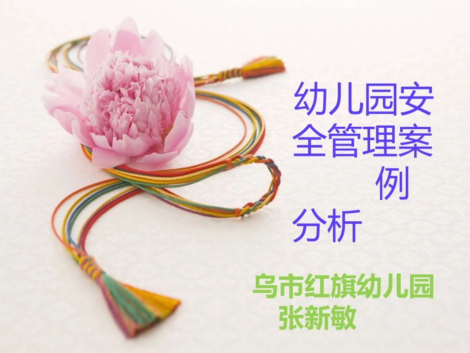 幼儿园安全管理案例分析_第1页
