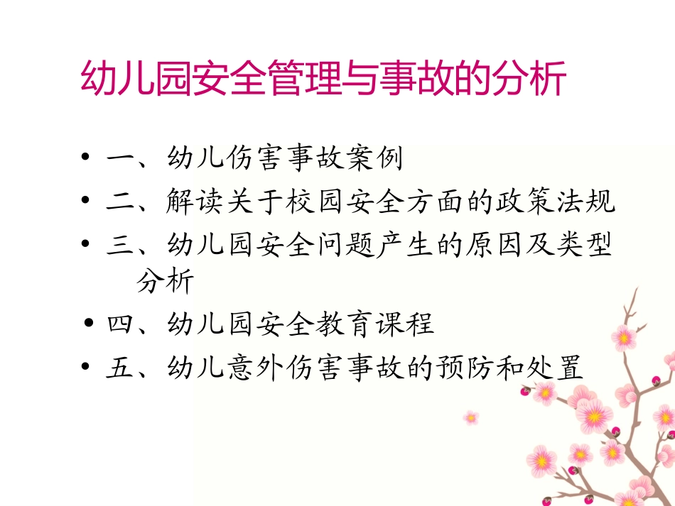 幼儿园安全管理案例分析_第2页