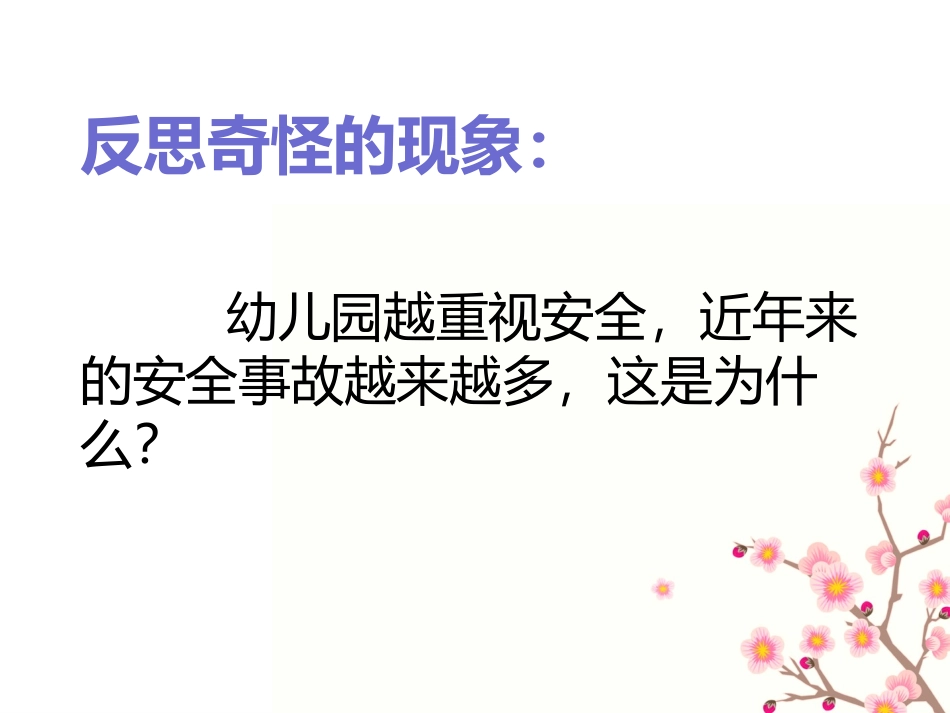 幼儿园安全管理案例分析_第3页