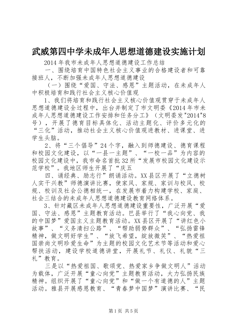 武威第四中学未成年人思想道德建设实施计划 _第1页