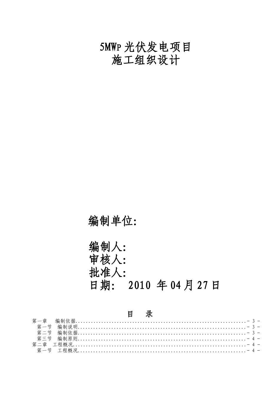 5MWp光伏发电并网工程施工组织设计_第1页