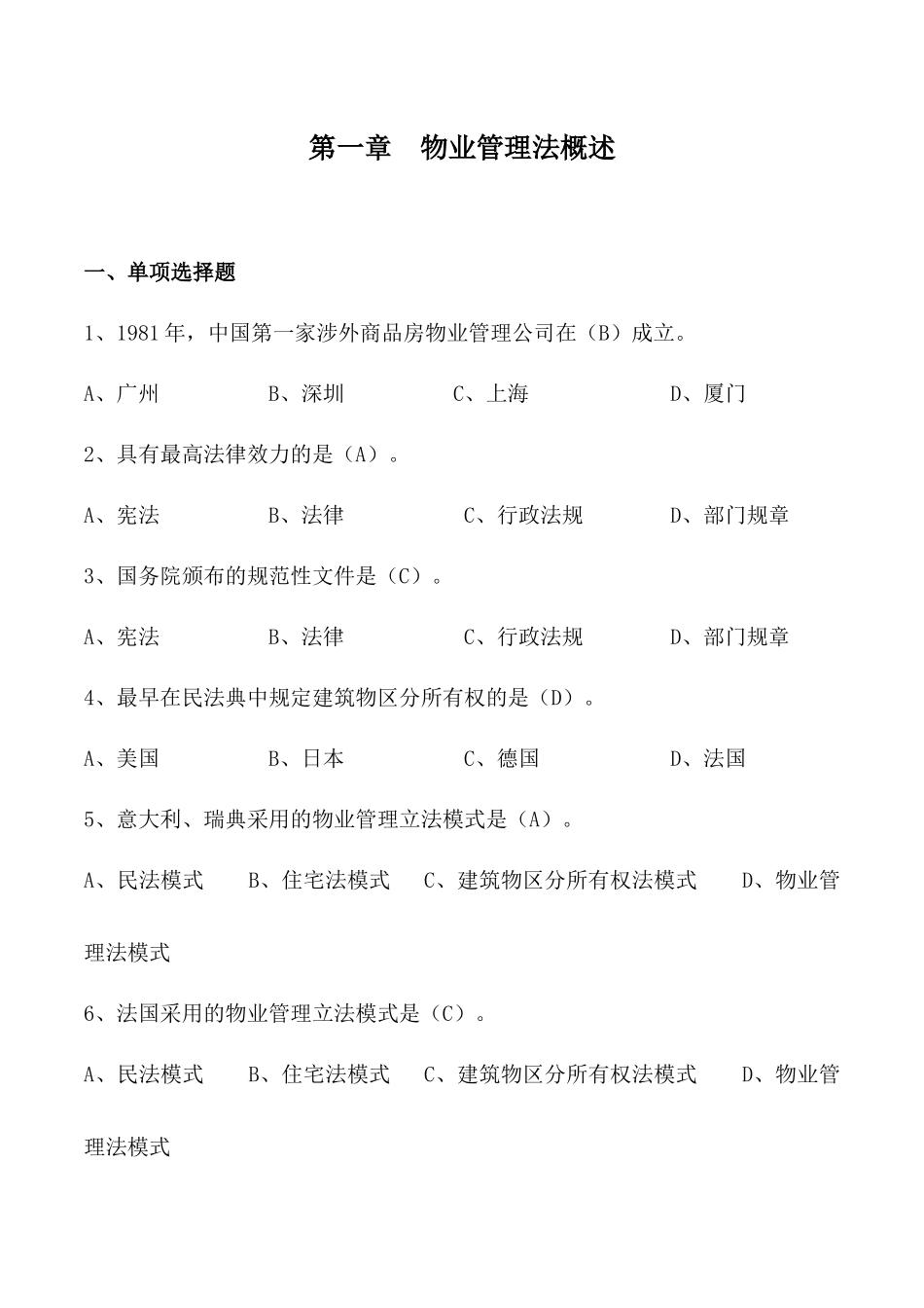 物业管理法概述（DOC 57）_第1页