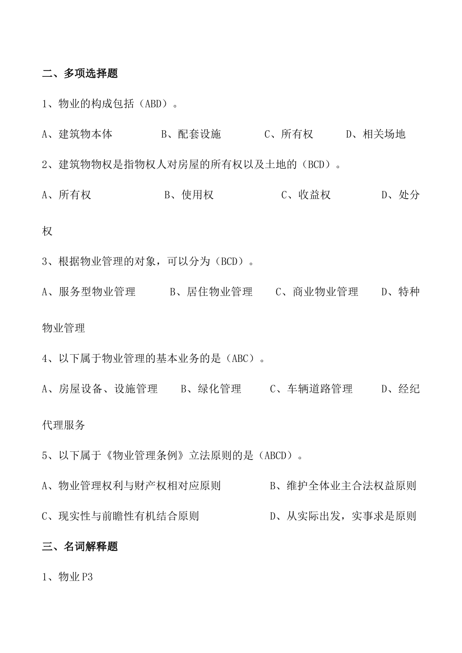 物业管理法概述（DOC 57）_第2页