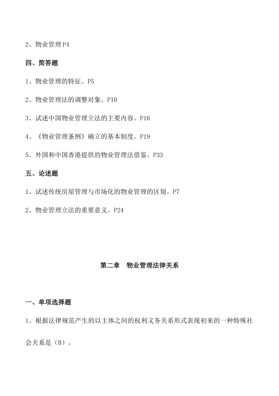 物业管理法概述（DOC 57）_第3页