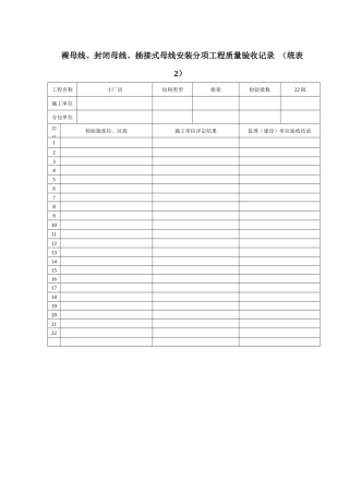 裸母线、封闭母线、插接式母线安装分项工程质量验收记录