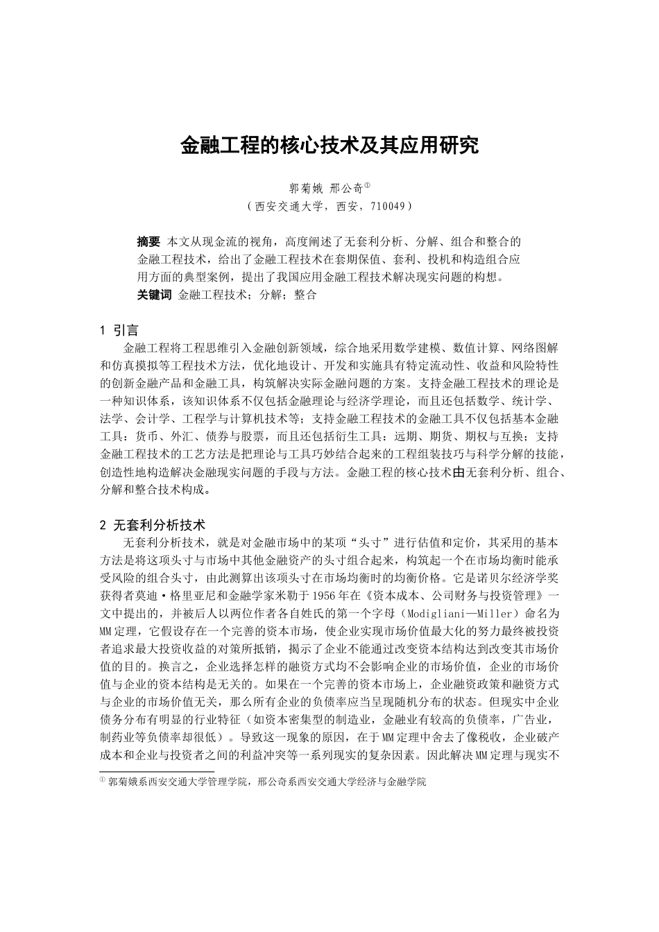 金融工程的核心技术及其应用研究报告_第1页