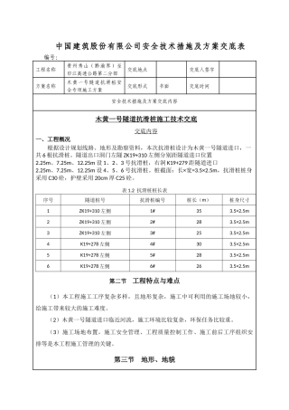 木黄一号隧道抗滑桩安全专项施工方案技术交底