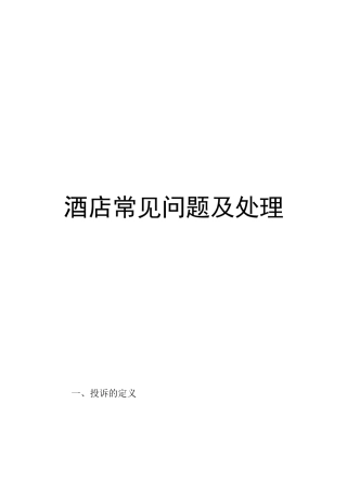 酒店客人投拆的常见问题及处理原则