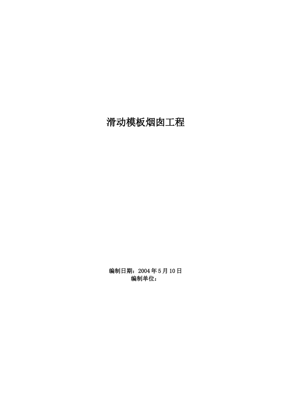 滑动模板烟囱工程施工组织设计(DOC29页)_第1页