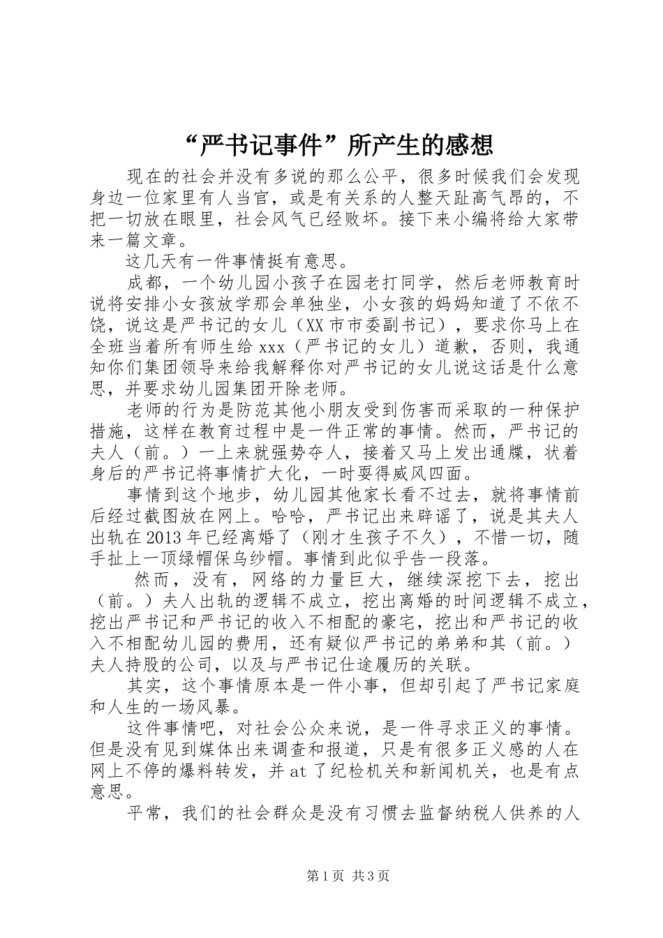 “严书记事件”所产生的感想_第1页