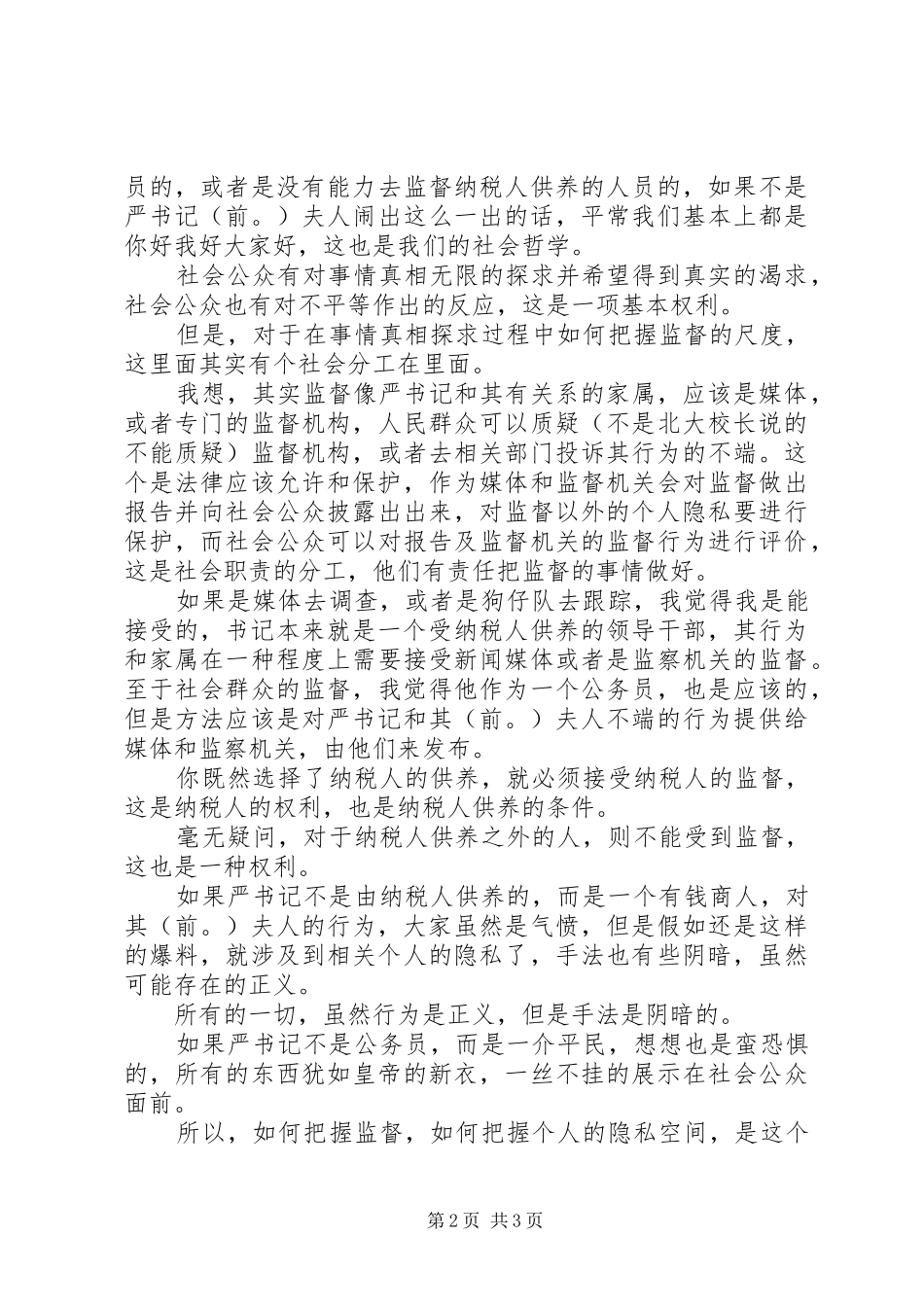 “严书记事件”所产生的感想_第2页