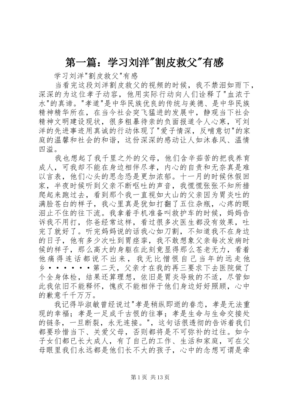第一篇：学习刘洋-割皮救父-有感_第1页