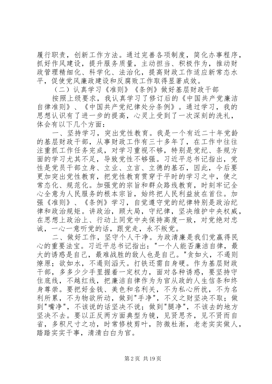 财政系统学习《准则》和《条例》心得体会_第2页