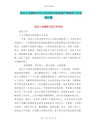 县总工会精神文明工作总结与县房地产管理局工作总结汇编