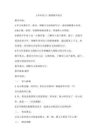 少年闰土微课设计