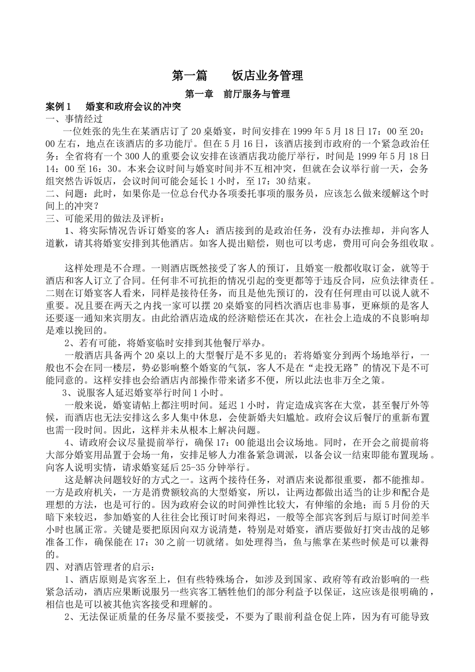 酒店管理案例库分析_第1页