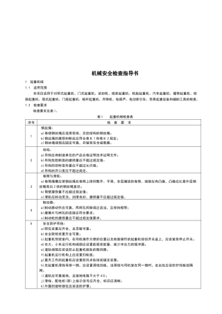 机械安全检查操作手册