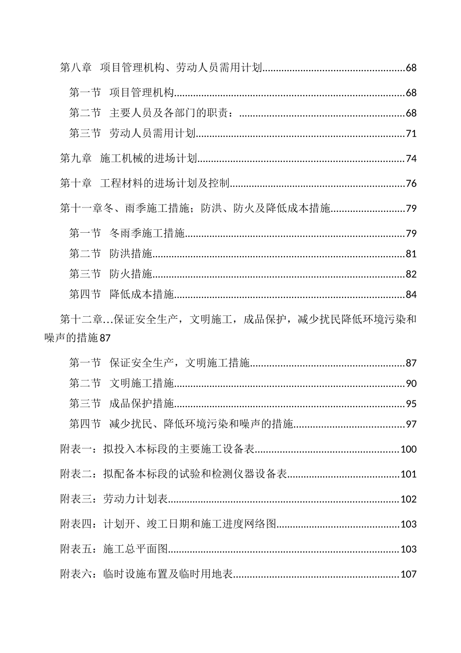 区域土建工程施工组织设计概述_第3页