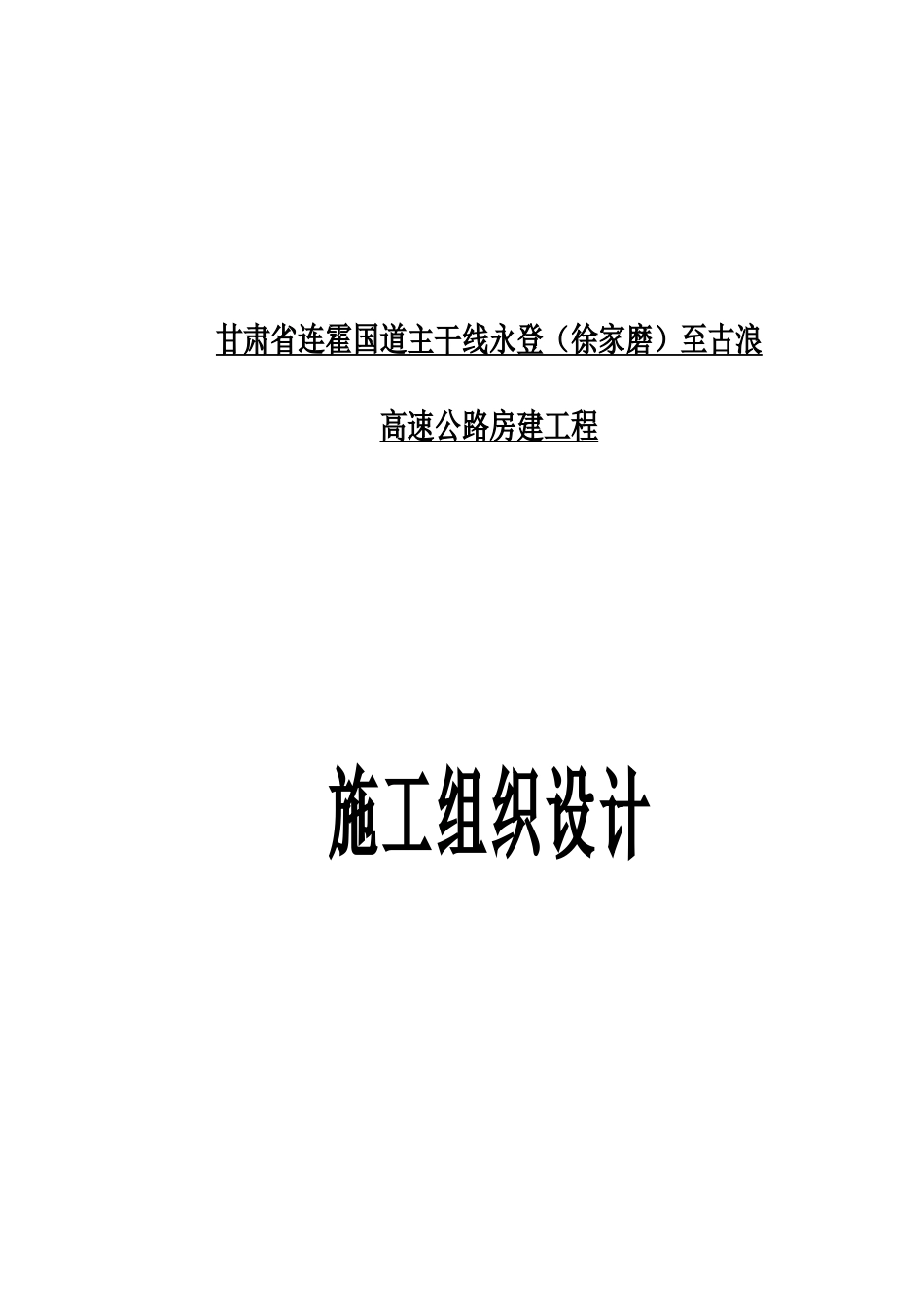 高速公路房建工程施工组织设计_第1页