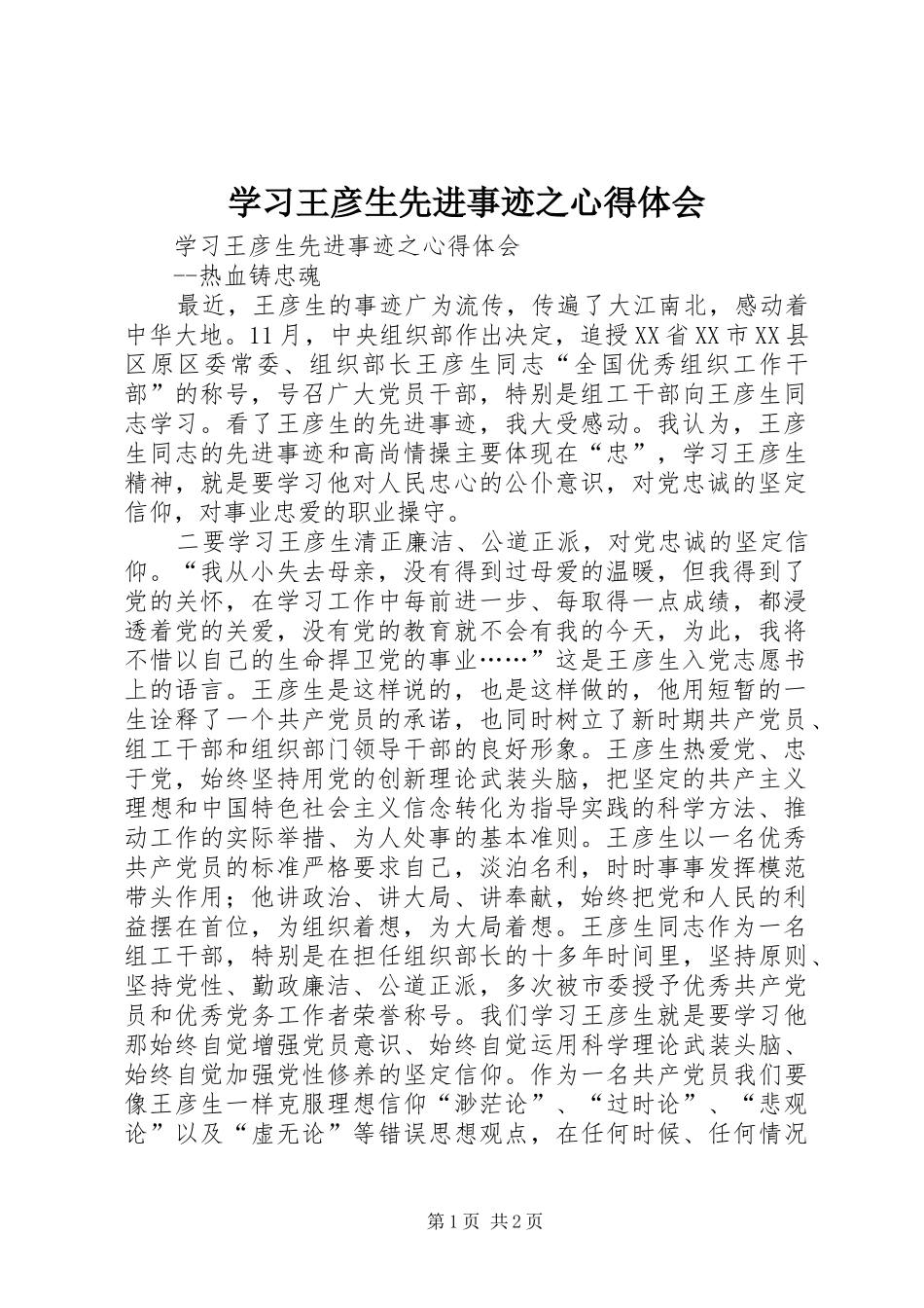 学习王彦生先进事迹之心得体会_第1页