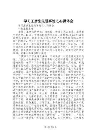 学习王彦生先进事迹之心得体会