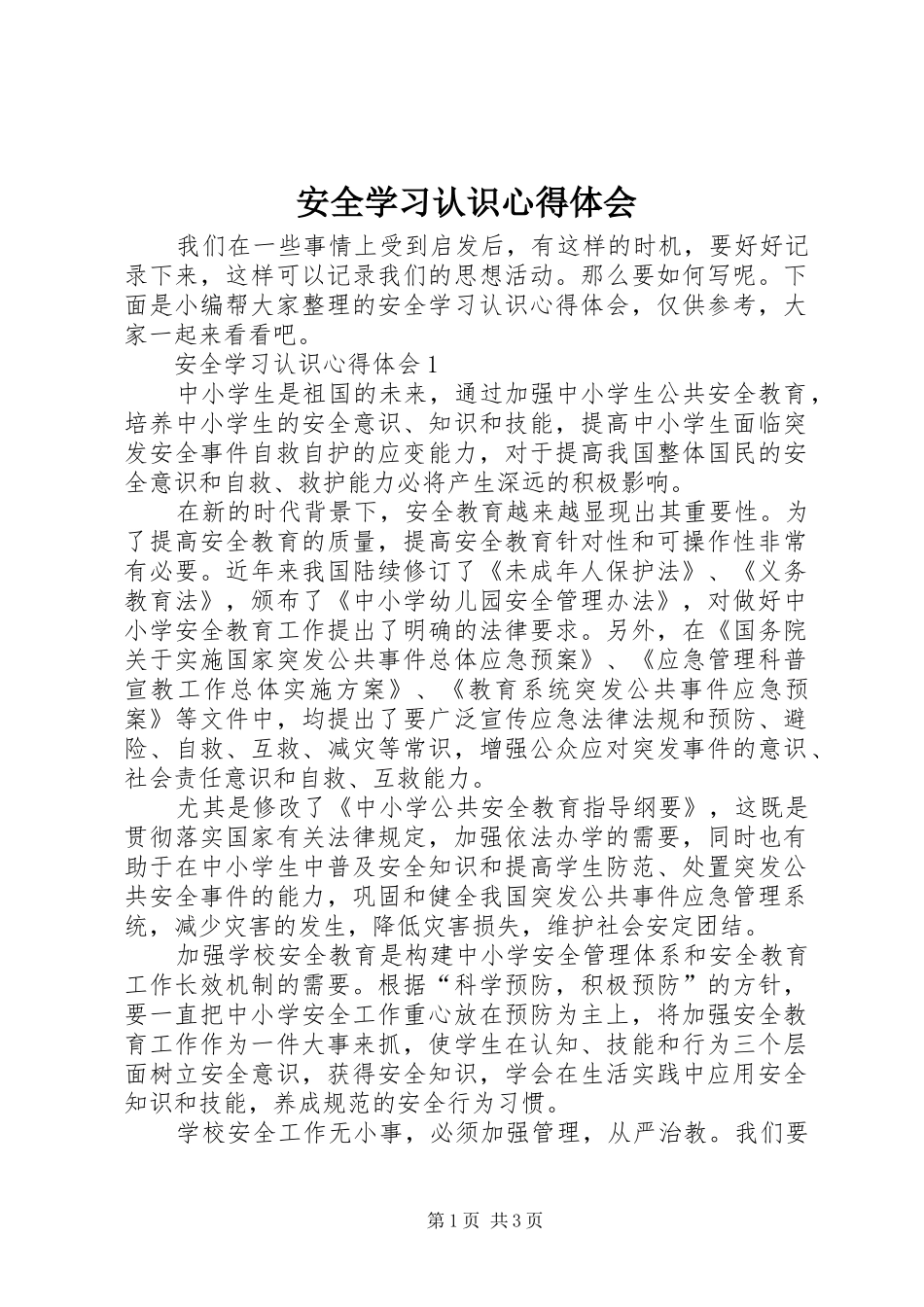 安全学习认识心得体会_第1页