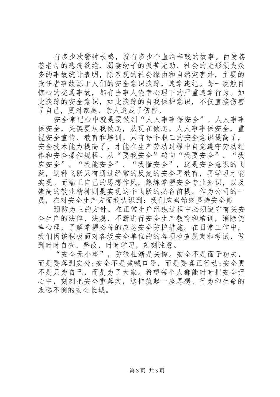 安全学习认识心得体会_第3页