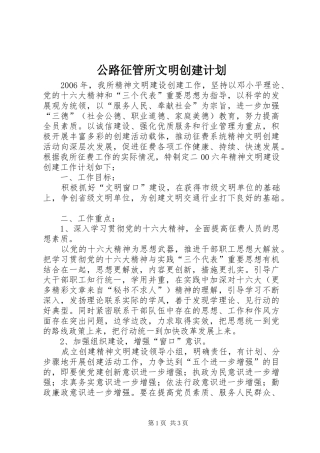 公路征管所文明创建计划 