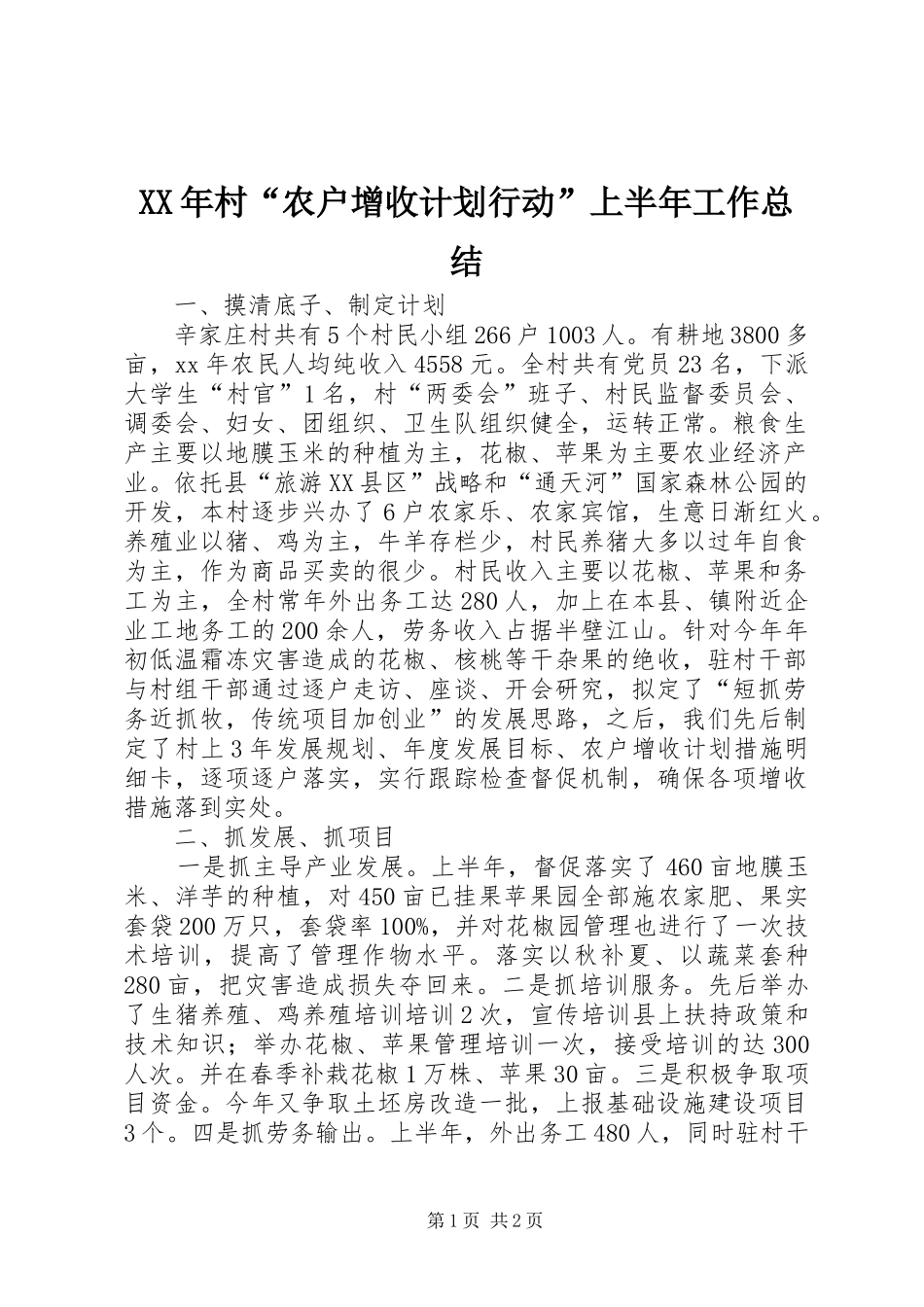 XX年村“农户增收计划行动”上半年工作总结 _第1页