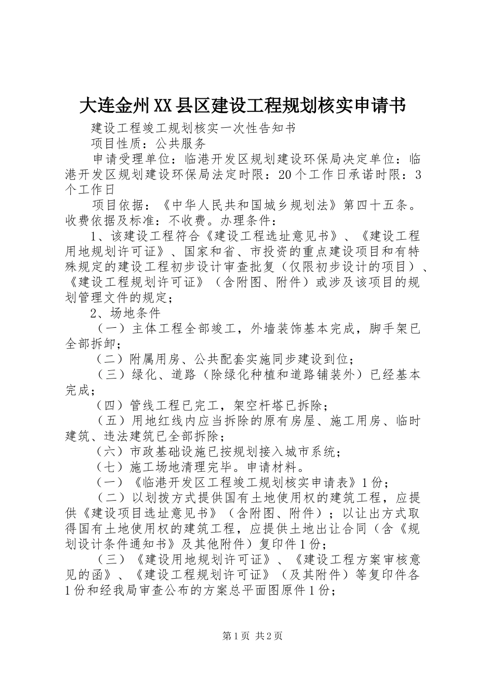 大连金州XX县区建设工程规划核实申请书 _第1页