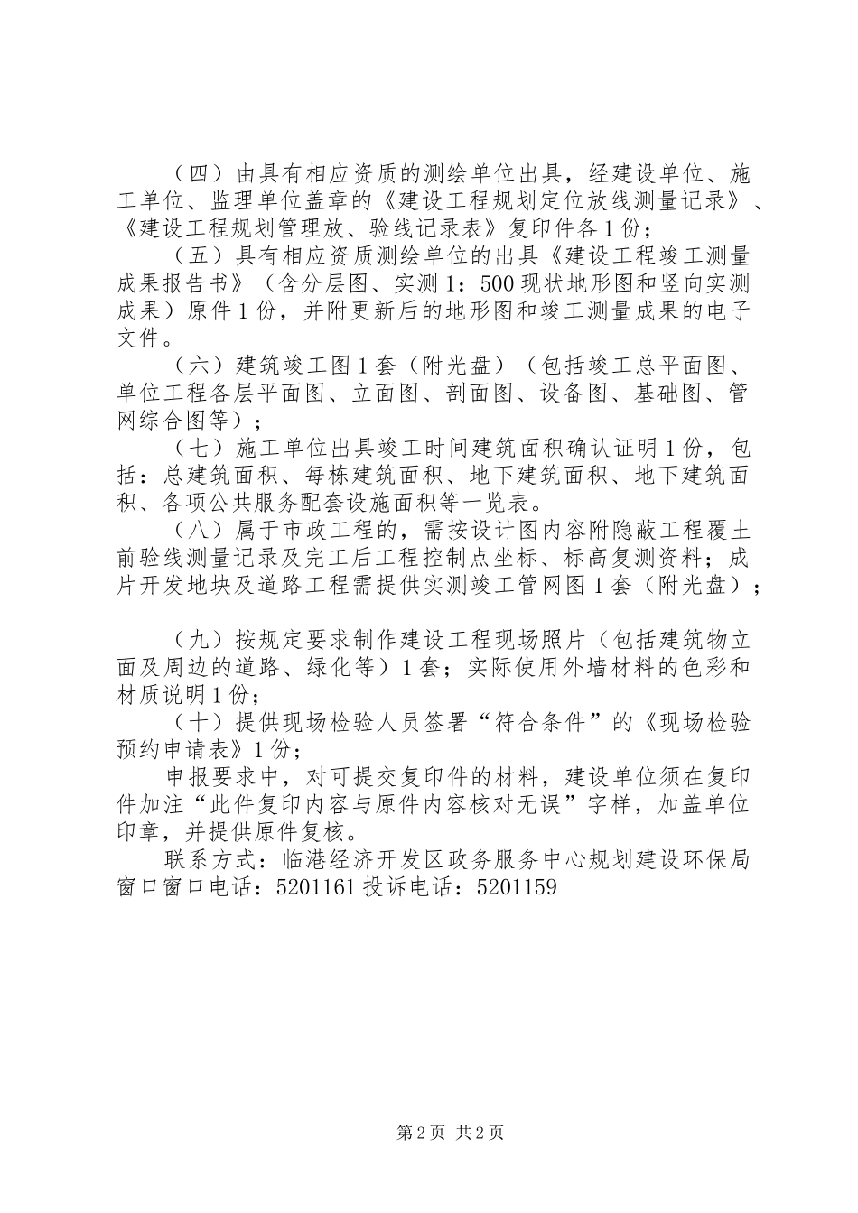 大连金州XX县区建设工程规划核实申请书 _第2页