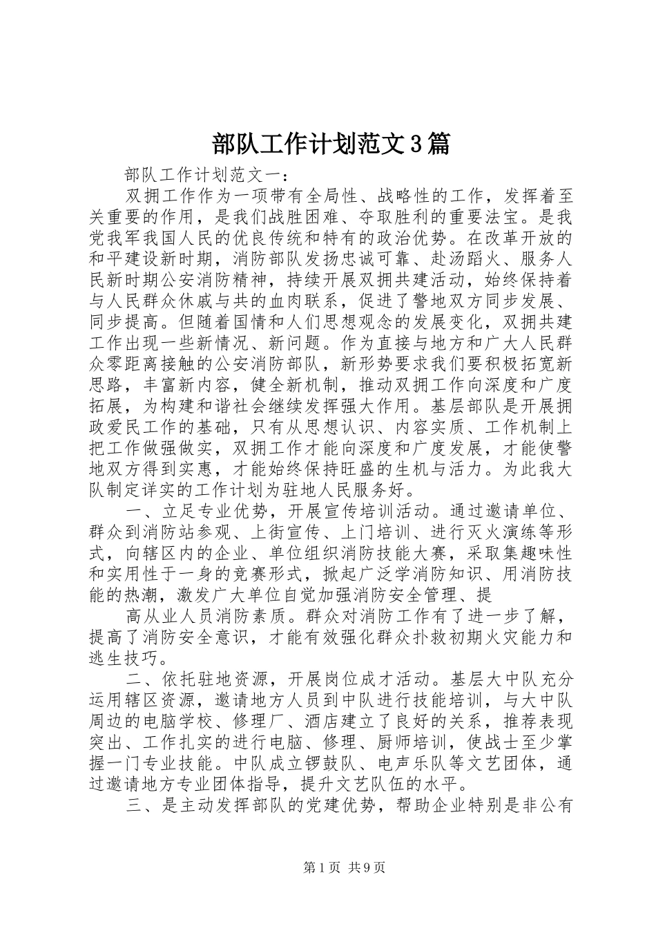 部队工作计划范文3篇_第1页