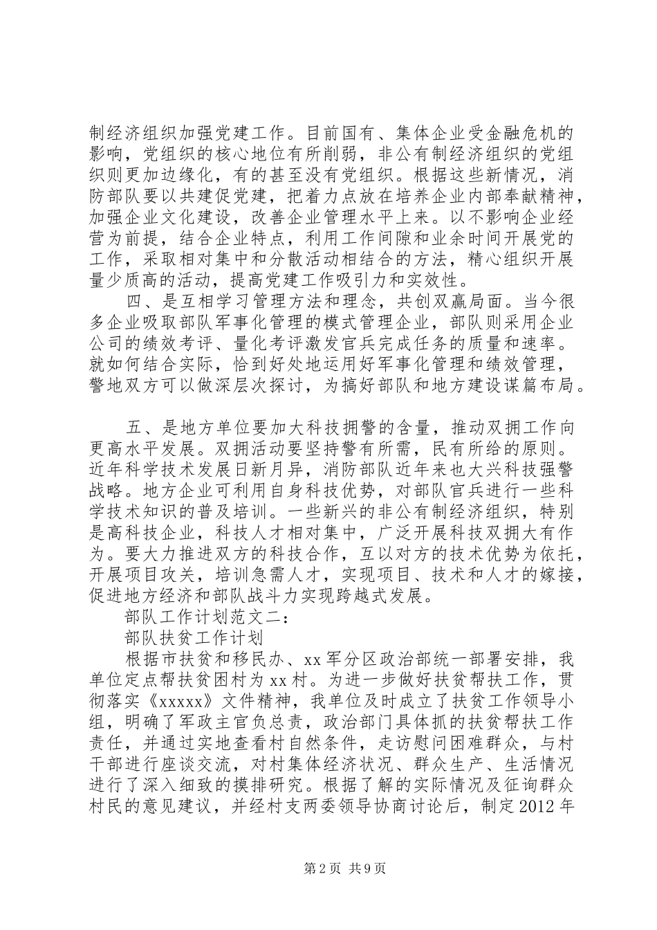 部队工作计划范文3篇_第2页
