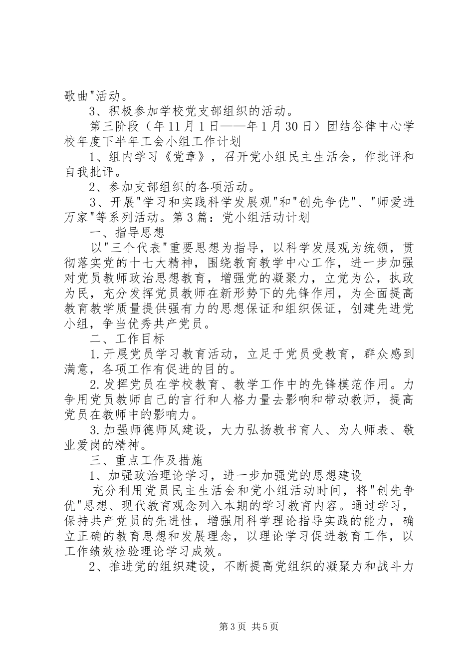 党小组活动计划(第二小组)范文大全 _第3页