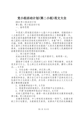 党小组活动计划(第二小组)范文大全 
