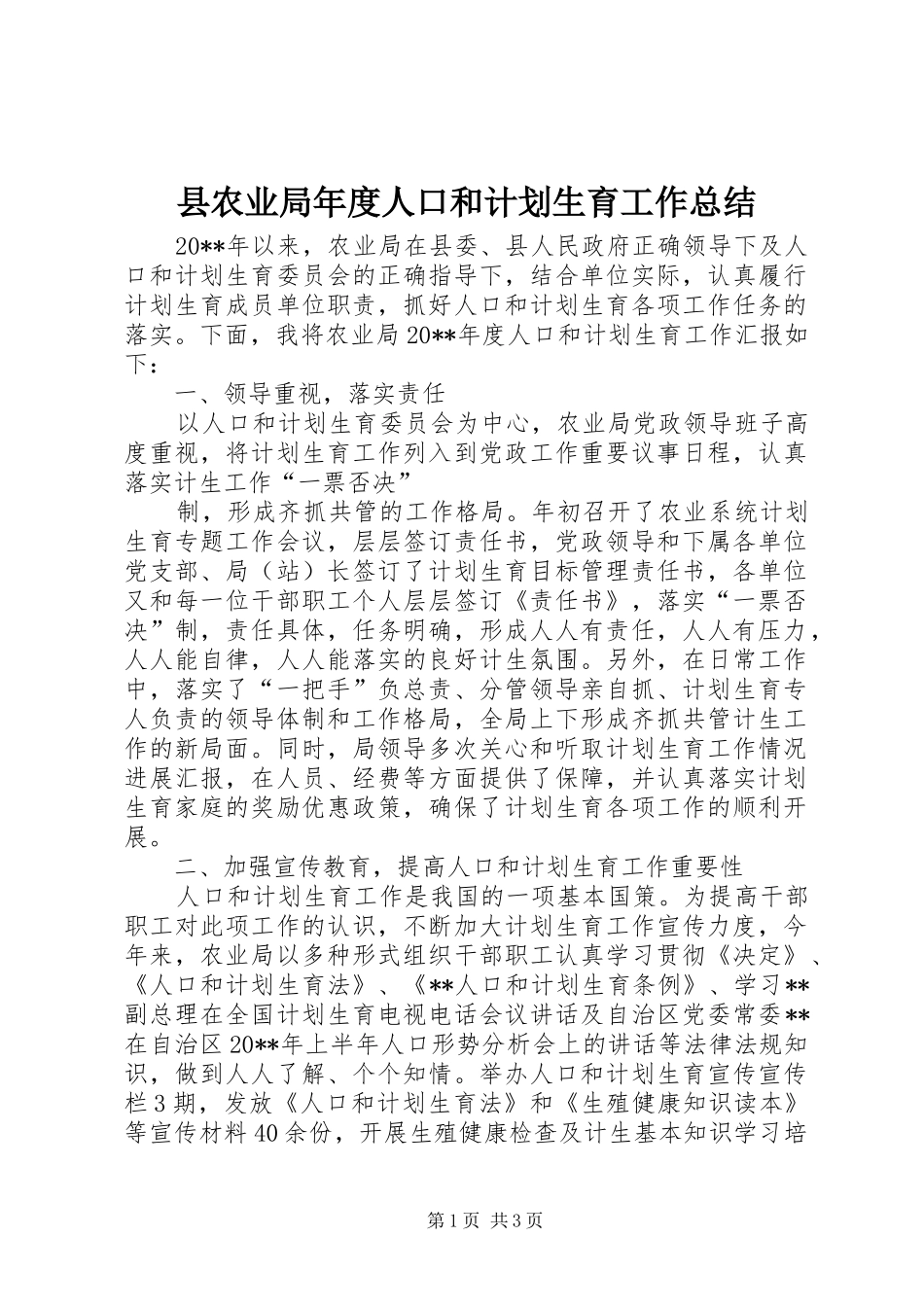 县农业局年度人口和计划生育工作总结 _第1页