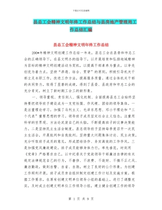 县总工会精神文明年终工作总结与县房地产管理局工作总结汇编