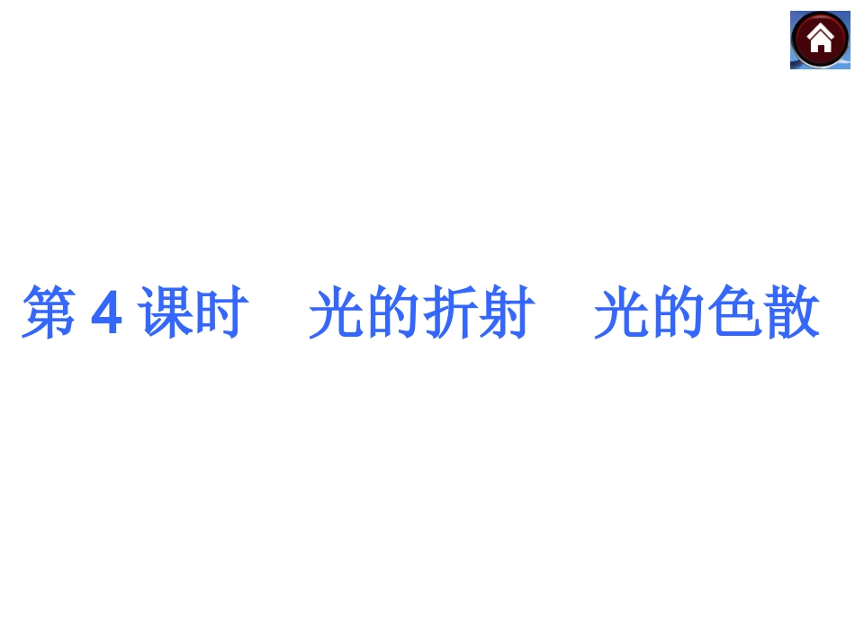 【中考复习方案】第四课时　光的折射　光的色散_第1页
