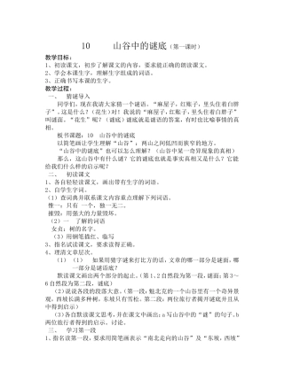 山谷中的谜底第一课时
