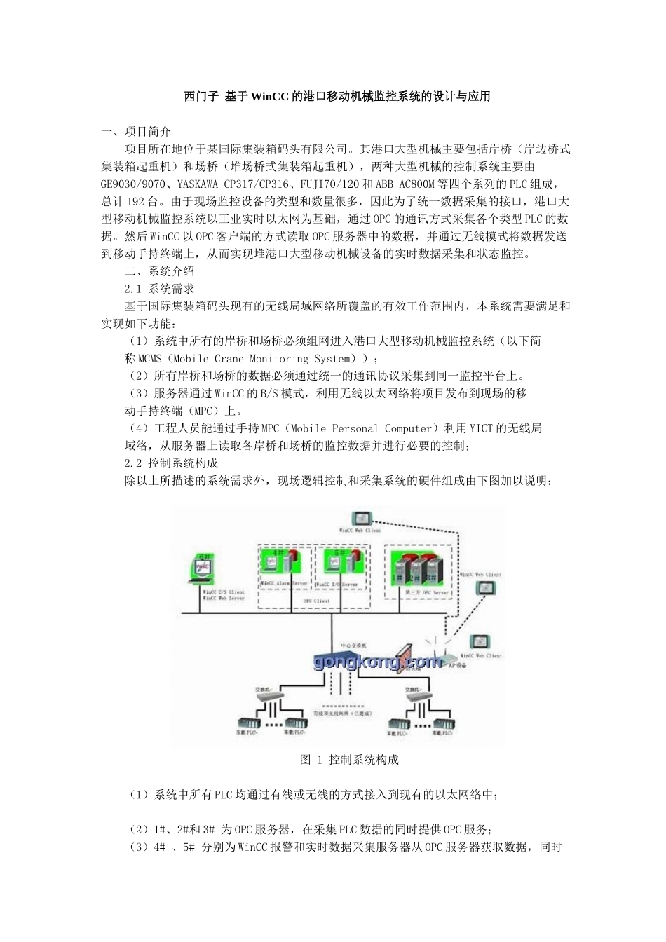 西门子基于WinCC的港口移动机械监控系统的设计与应用_第1页