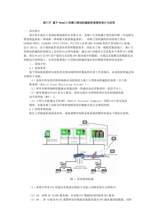 西门子基于WinCC的港口移动机械监控系统的设计与应用
