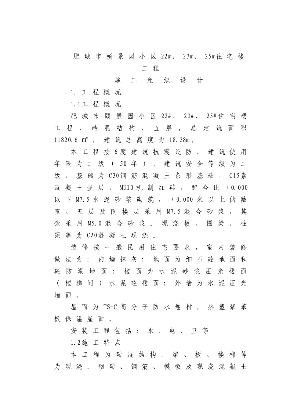 砖混结构住宅楼施工组织设计2_第2页