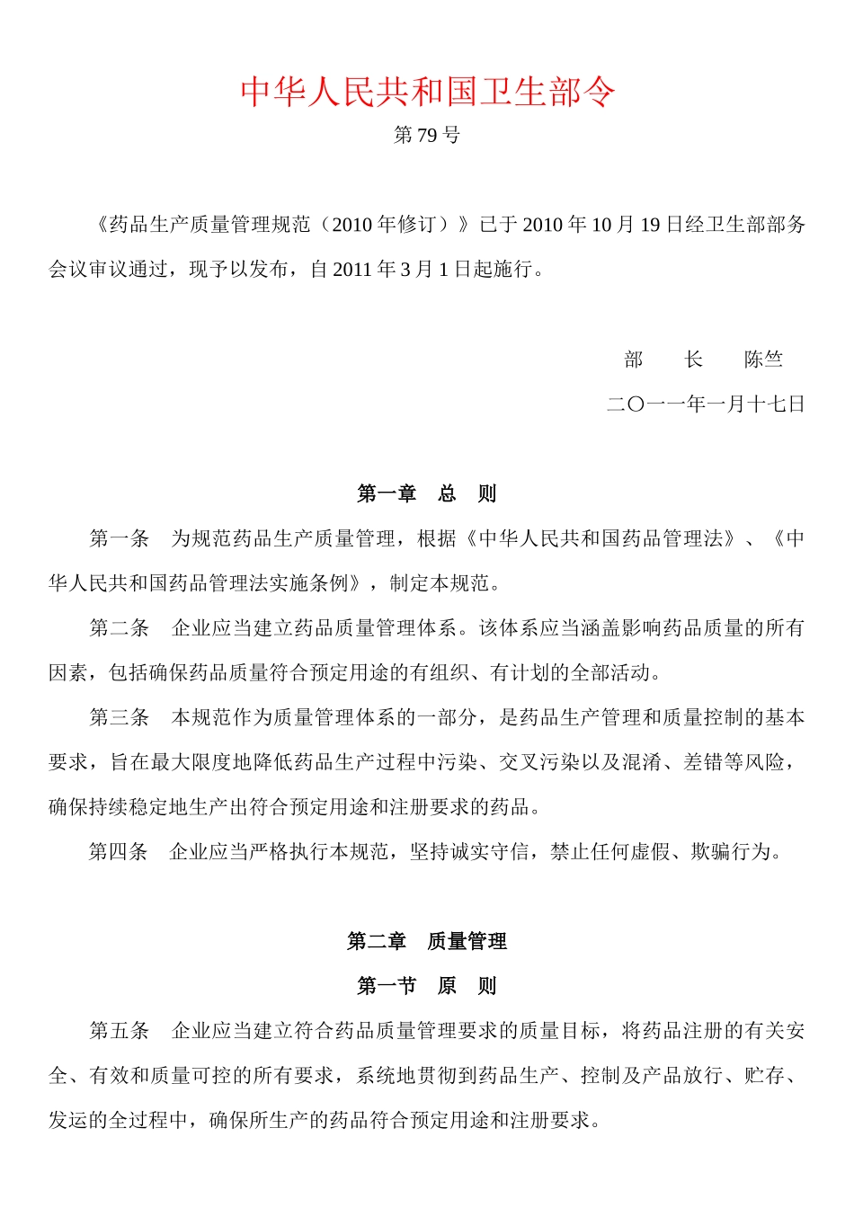 《药品生产质量管理规范(XXXX年3月1日执行)》_第1页