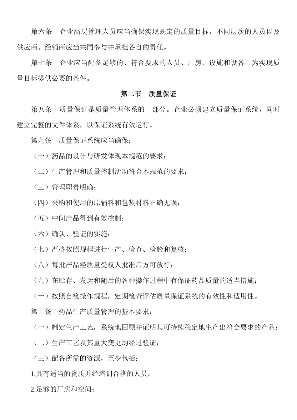 《药品生产质量管理规范(XXXX年3月1日执行)》_第2页