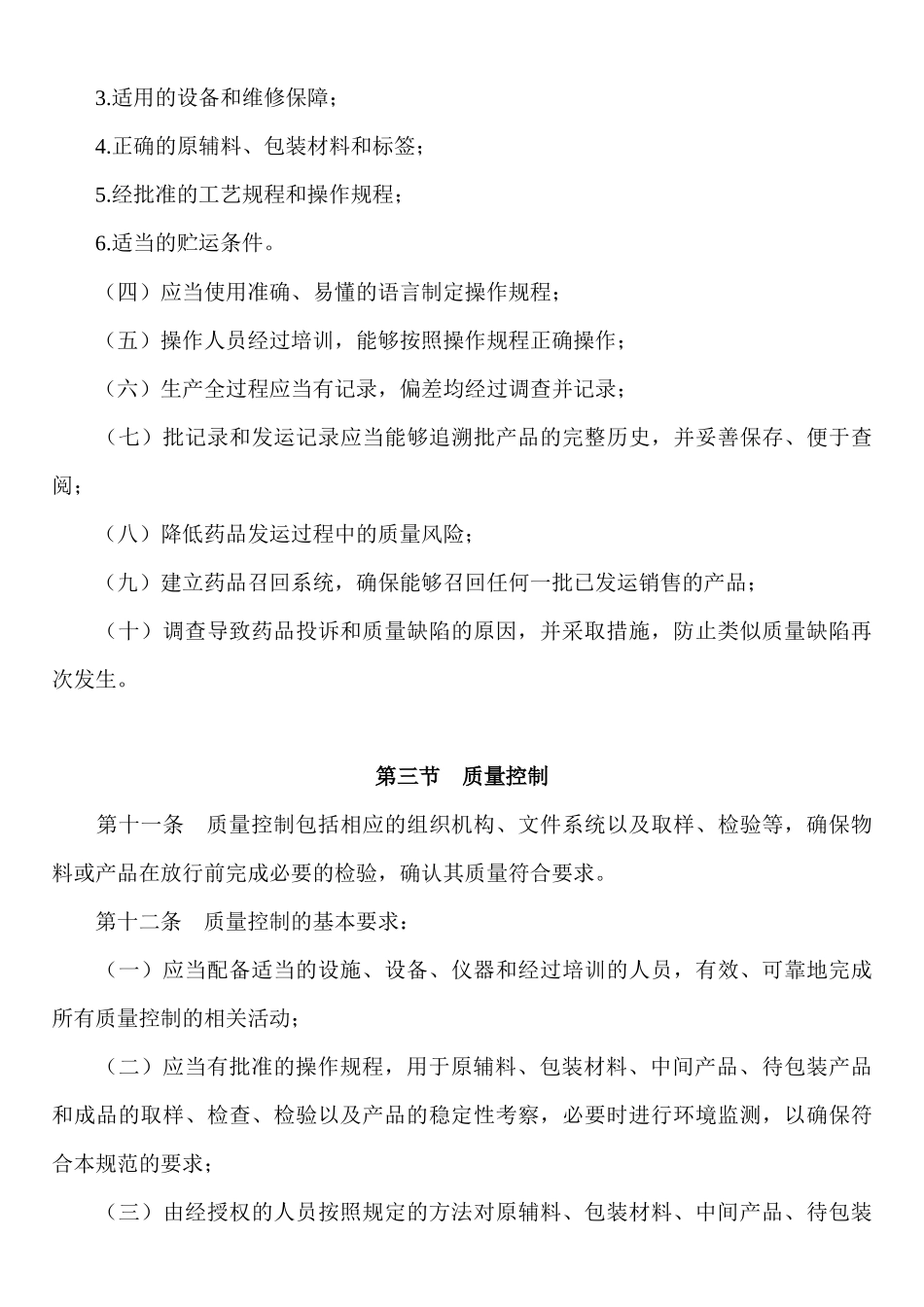 《药品生产质量管理规范(XXXX年3月1日执行)》_第3页