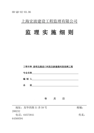 03年海塘保滩工程监理细则