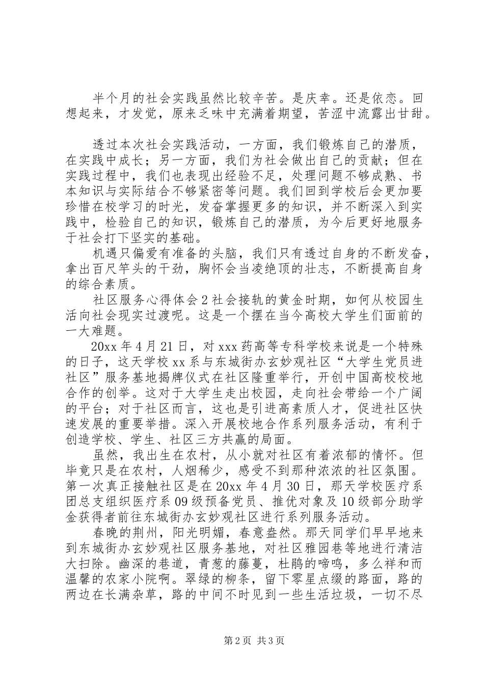 有关社区服务心得体会范文_第2页