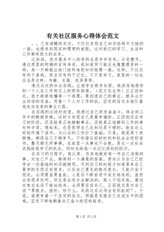 有关社区服务心得体会范文