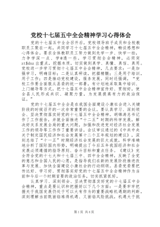 党校十七届五中全会精神学习心得体会