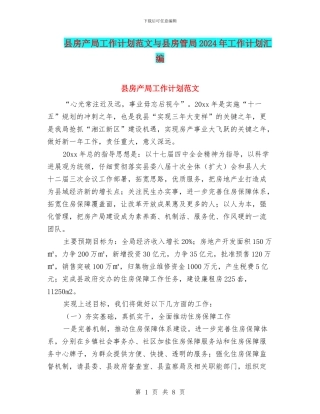 县房产局工作计划范文与县房管局2024年工作计划汇编